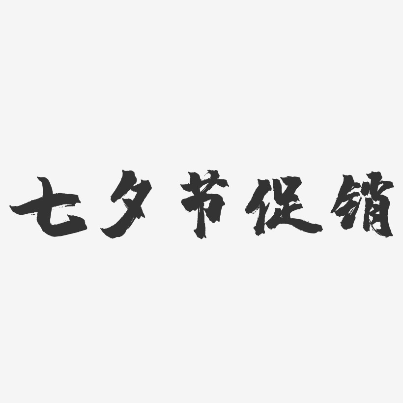 七夕节促销-镇魂手书黑白文字