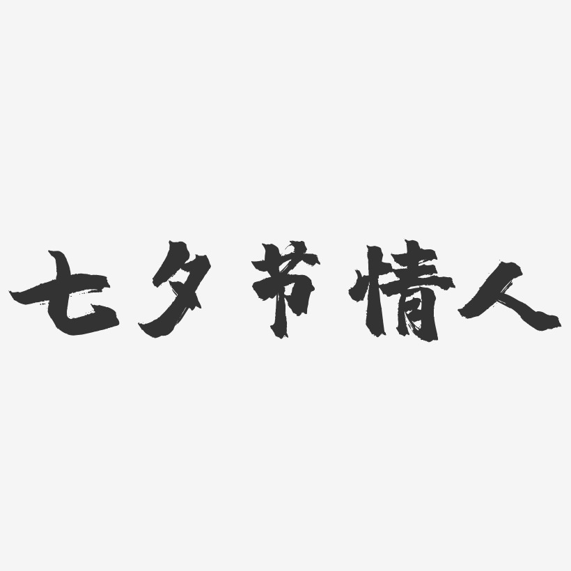 七夕节情人-镇魂手书艺术字体设计