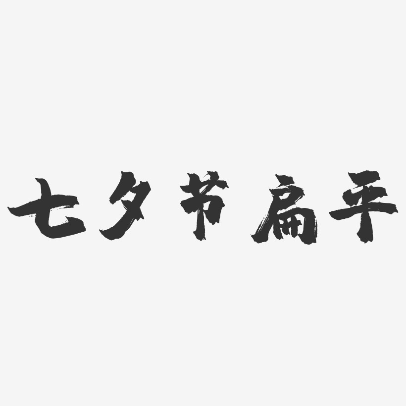 七夕节扁平-镇魂手书艺术字体设计
