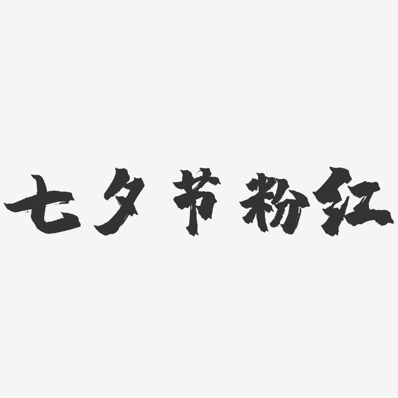 七夕节粉红-镇魂手书文案设计