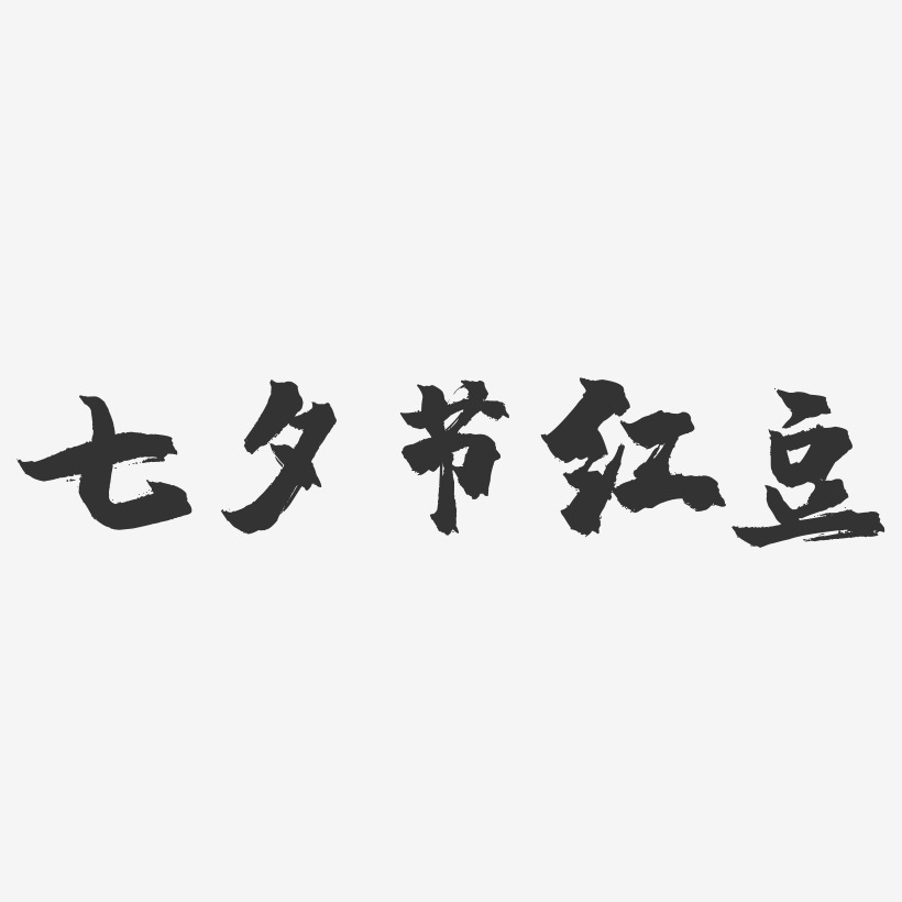 七夕节红豆-镇魂手书简约字体