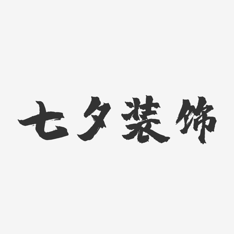 七夕装饰-镇魂手书文字设计