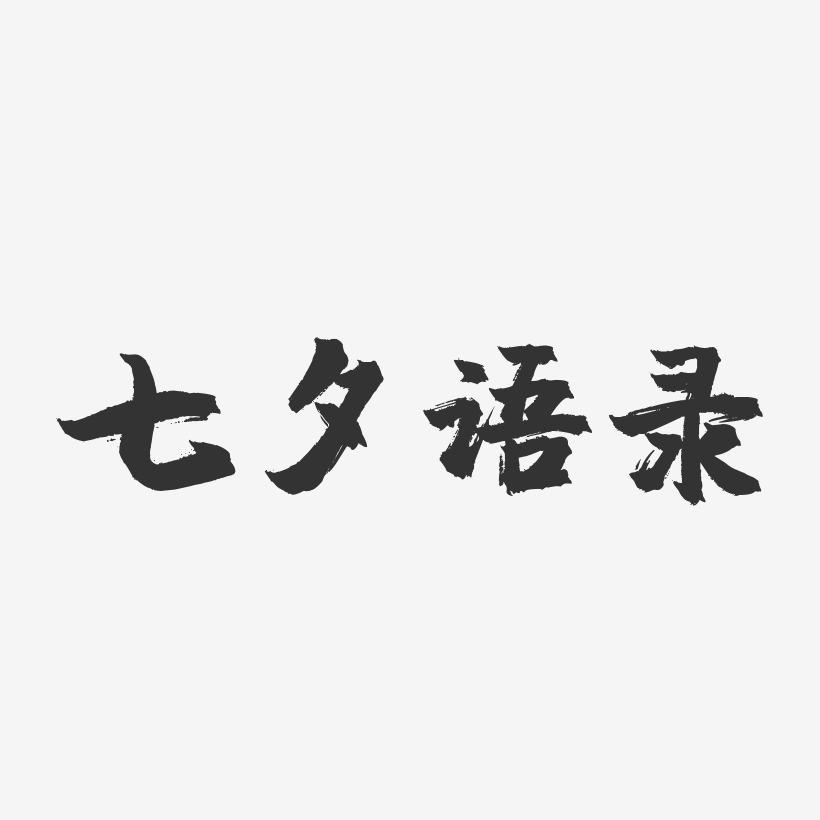 七夕语录-镇魂手书文案设计