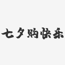 七夕购快乐-镇魂手书文案横版