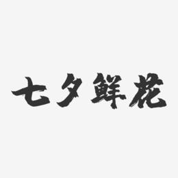 七夕鲜花-镇魂手书艺术字体设计