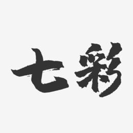 七彩-镇魂手书简约字体