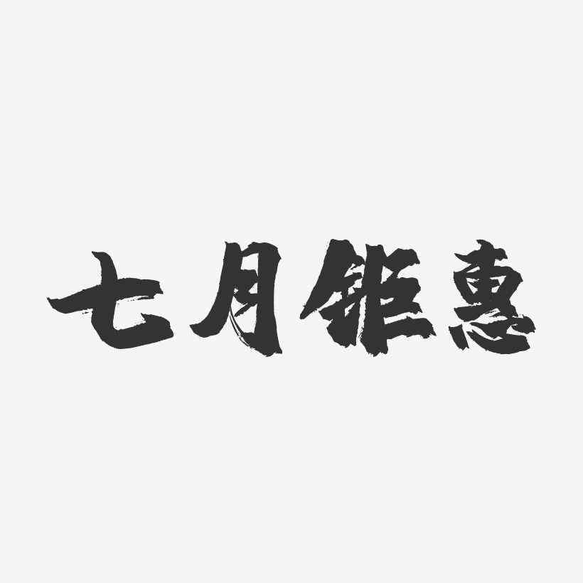 七月钜惠-镇魂手书艺术字体设计