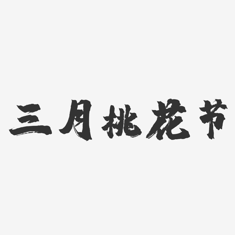 三月桃花节-镇魂手书艺术字体设计