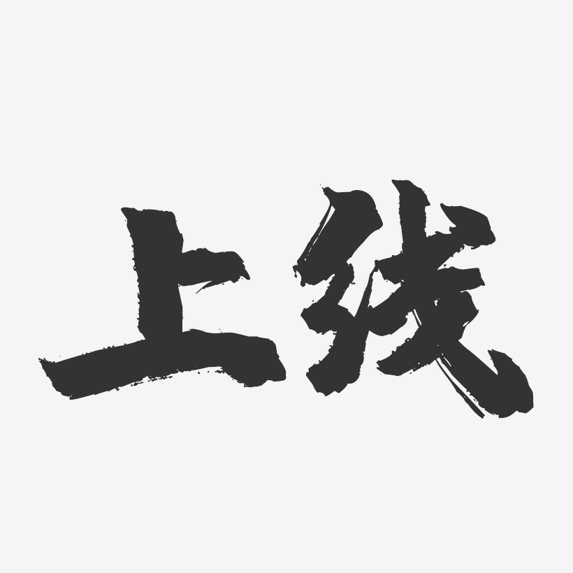 上线-镇魂手书黑白文字