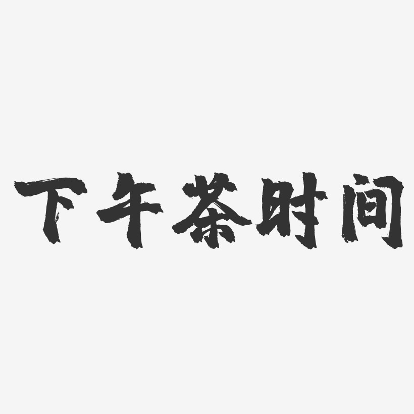 下午茶时间-镇魂手书文字设计