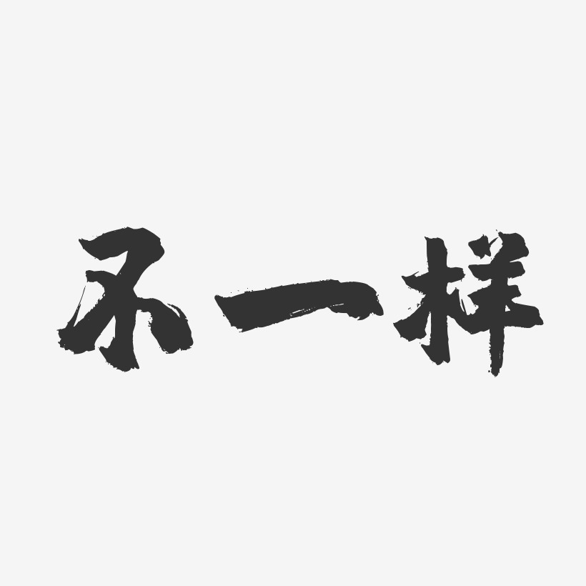 不一样文字艺术字