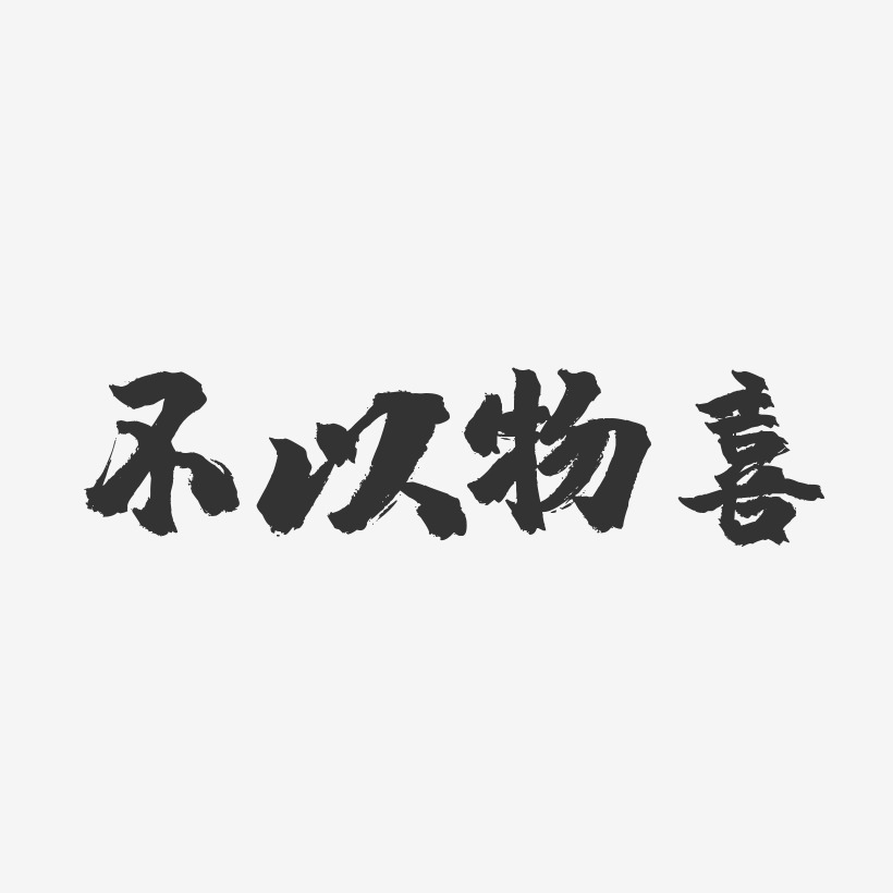 不以物喜-鎮魂手書黑白文字