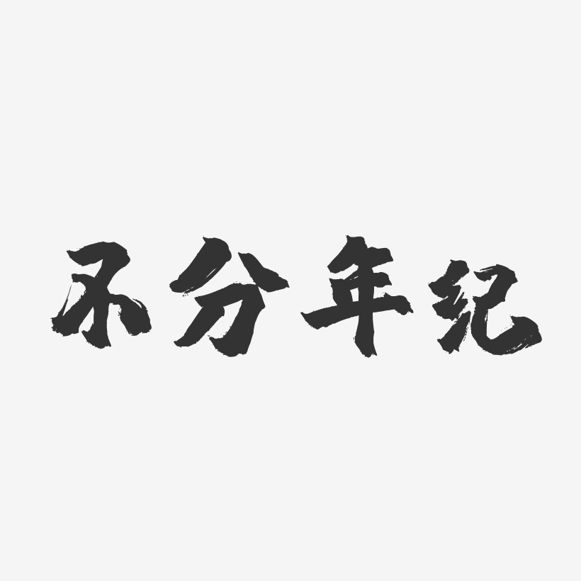 不分年纪-镇魂手书简约字体