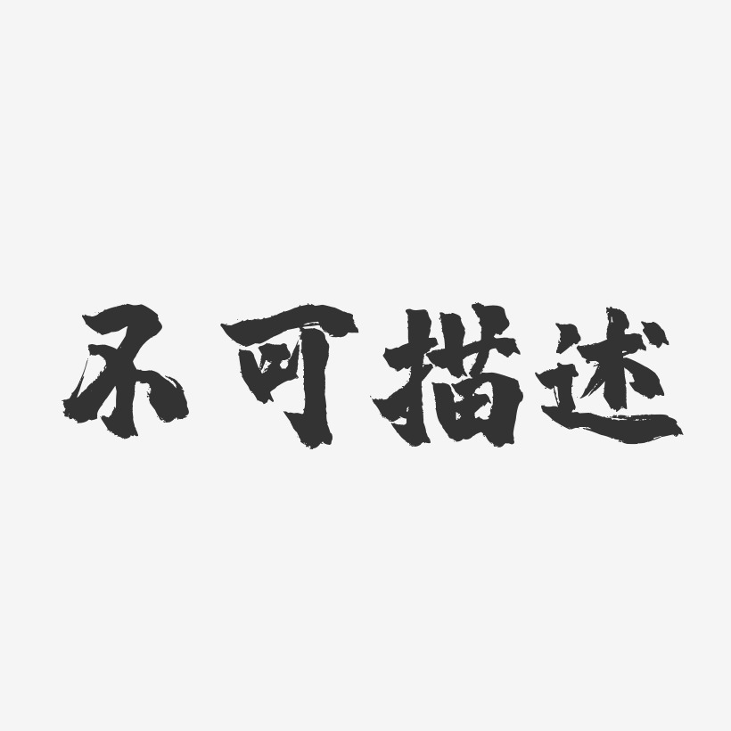 不可描述文字图片图片