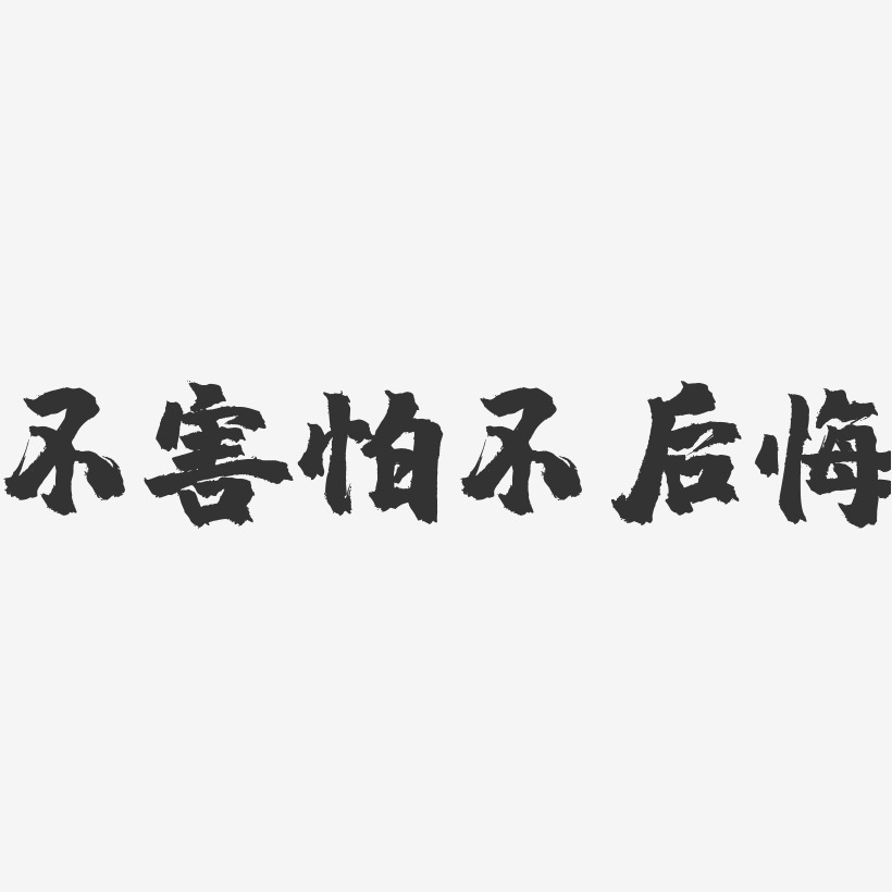 不害怕不後悔-鎮魂手書文案橫版