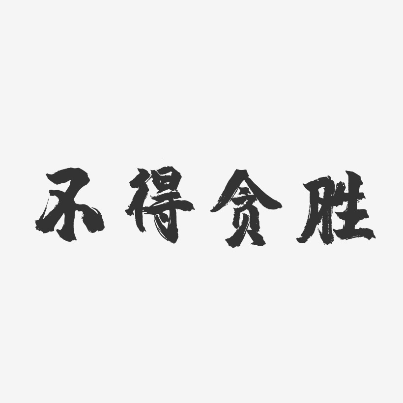 不得贪胜镇魂手书艺术字-不得贪胜镇魂手书艺术字设计图片下载-字魂网