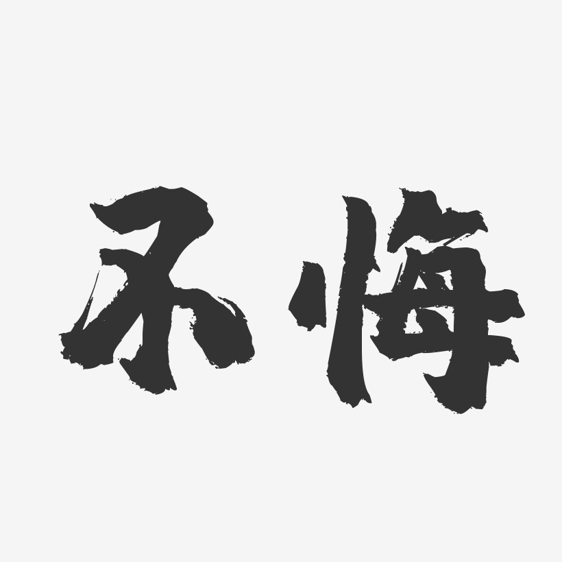 不悔-鎮魂手書黑白文字