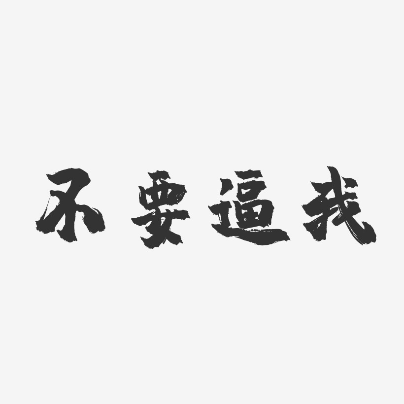 不要逼我-镇魂手书字体