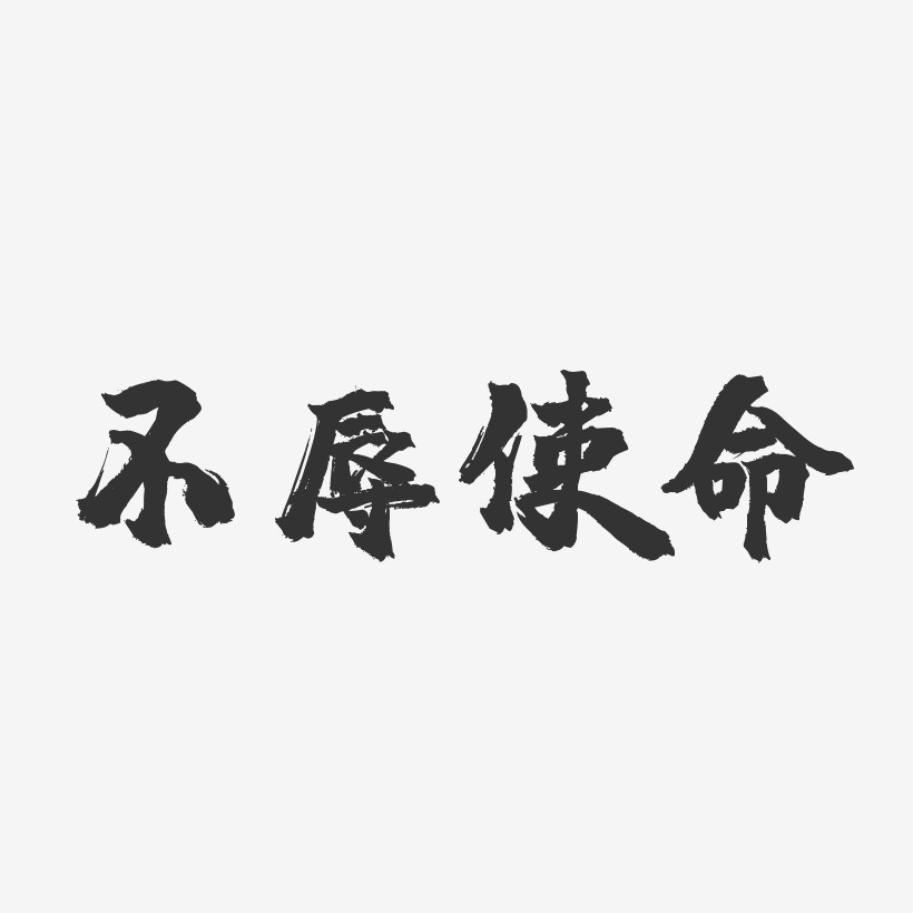 不辱使命-镇魂手书黑白文字