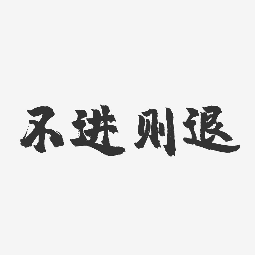 不進則退-鎮魂手書藝術字體