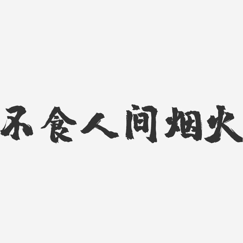 不食人間煙火鎮魂手書藝術字體