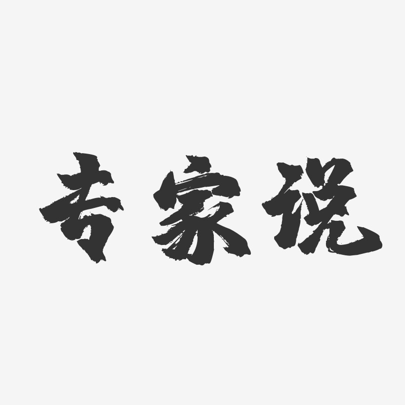 专家说-镇魂手书文字设计