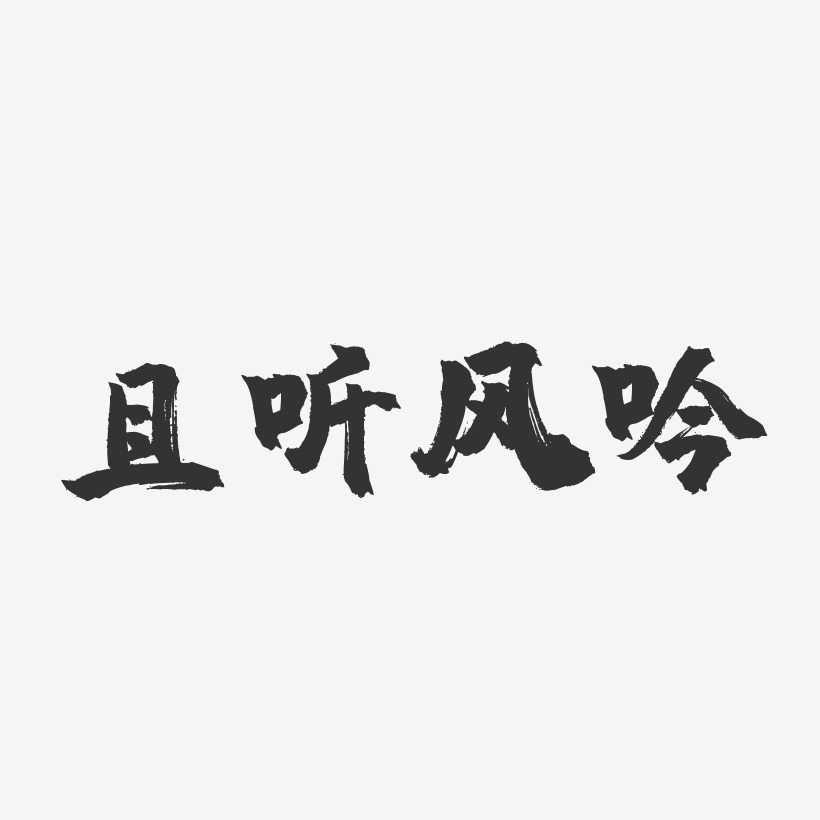 且听风吟艺术字