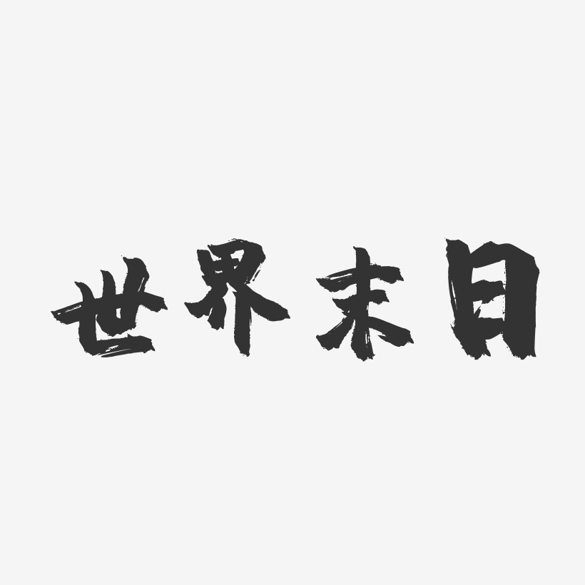 世界末日-镇魂手书艺术字体