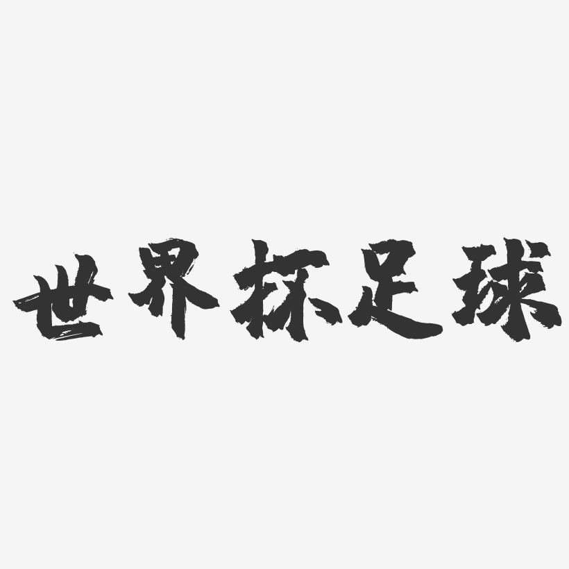 世界杯足球-镇魂手书文案横版