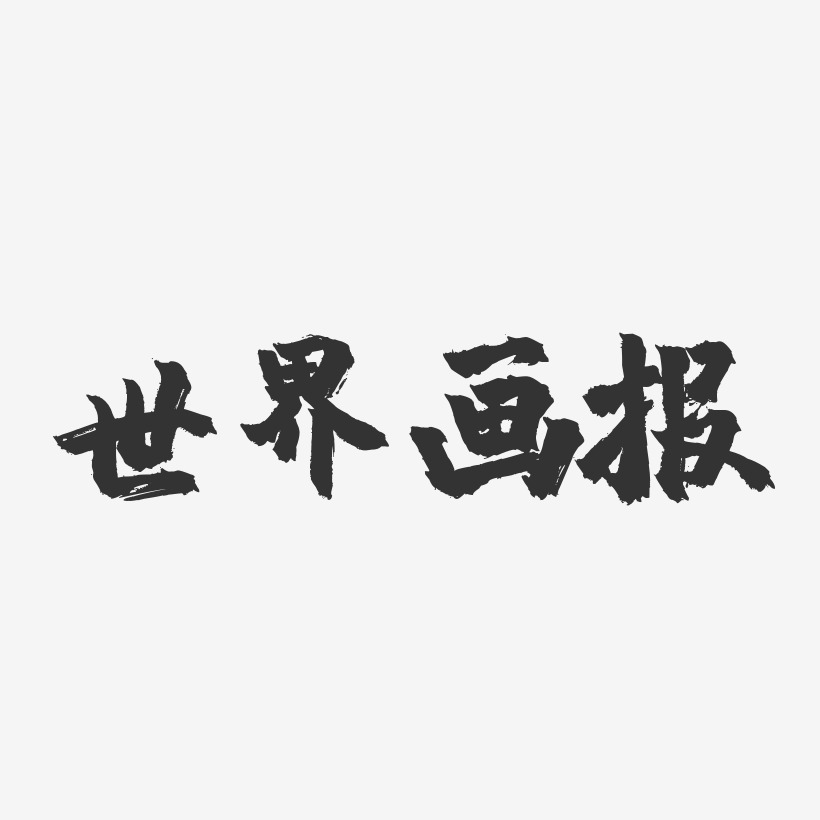 世界画报-镇魂手书黑白文字