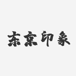 东京印象-镇魂手书艺术字体设计