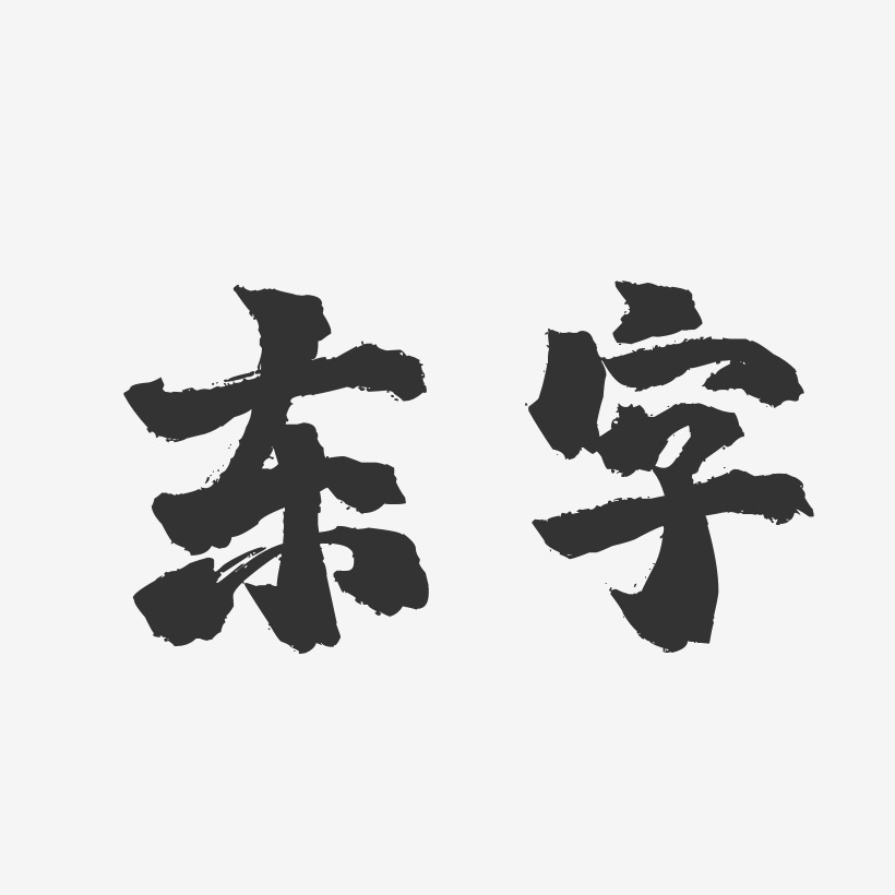 东张西望-镇魂手书简约字体