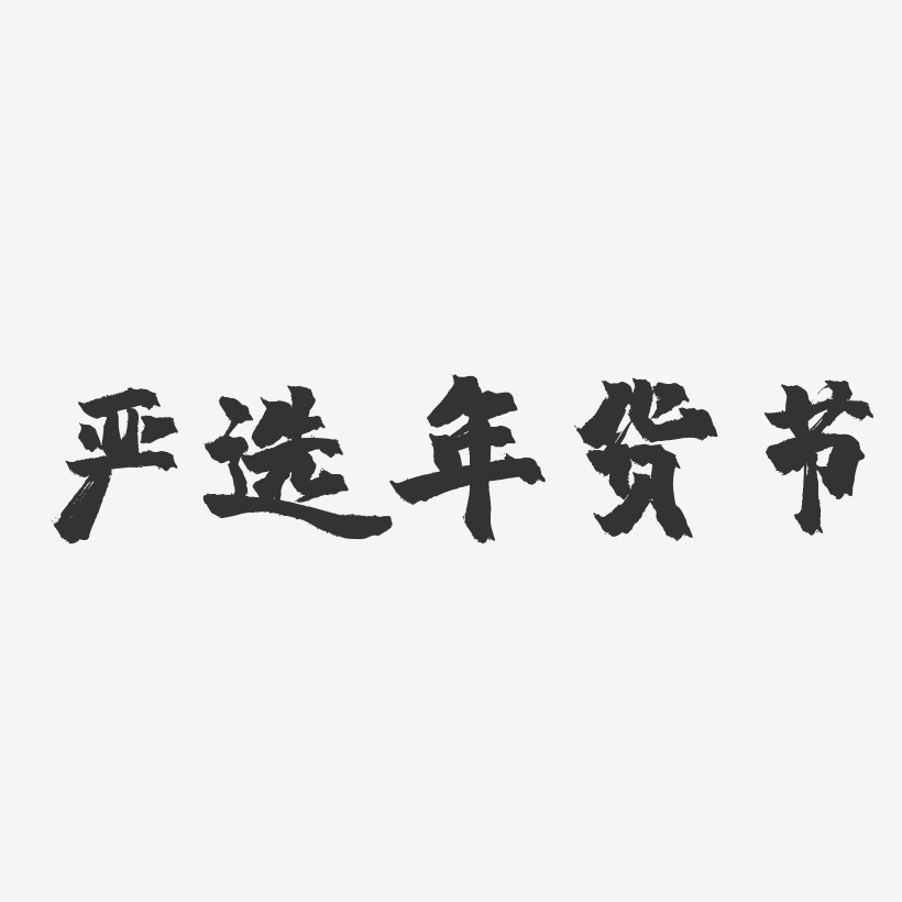 严选年货节-镇魂手书艺术字体