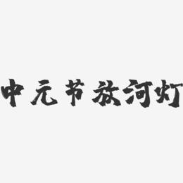 中元节放河灯-镇魂手书文字设计
