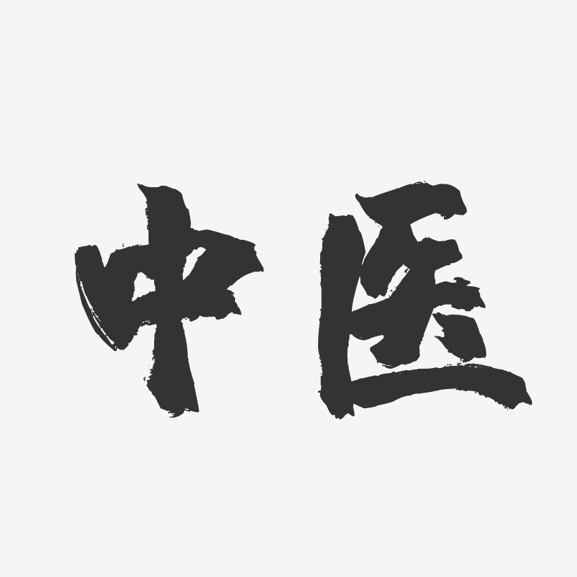 中医-镇魂手书文字设计