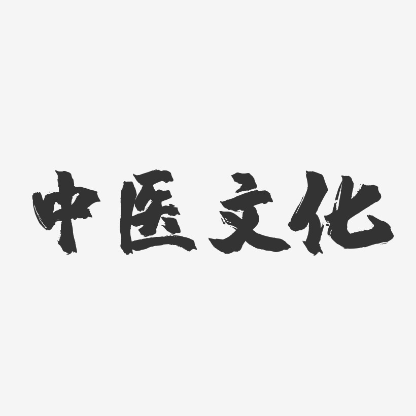 中医文化-镇魂手书文字设计