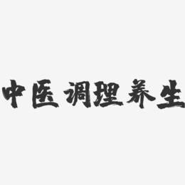 中医调理养生-镇魂手书艺术字体设计