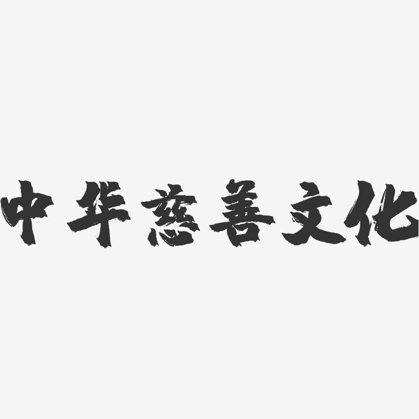 中华慈善文化-镇魂手书简约字体