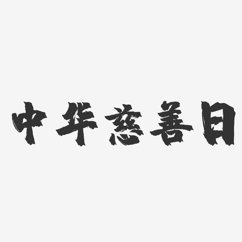 中华慈善日-镇魂手书艺术字体设计