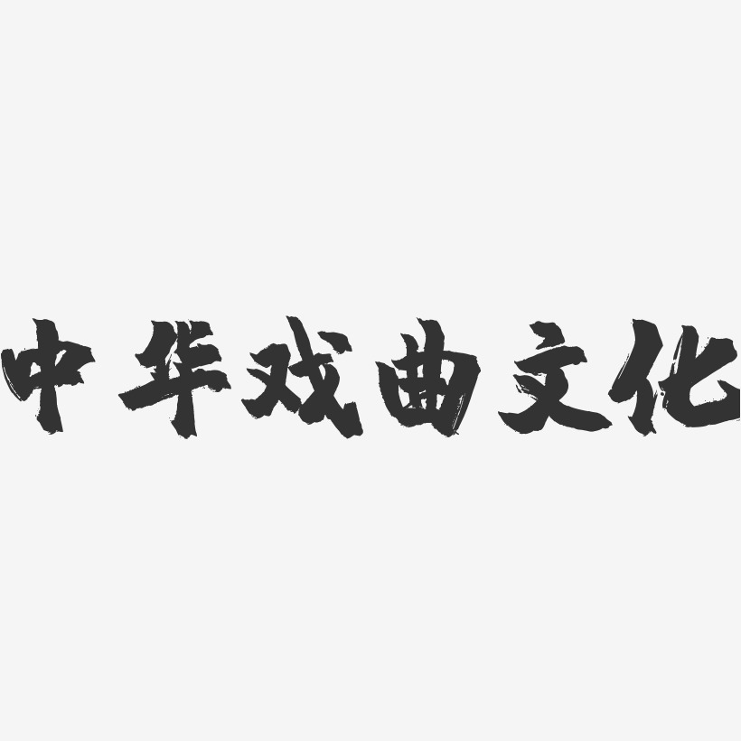 中华戏曲文化-镇魂手书艺术字体设计