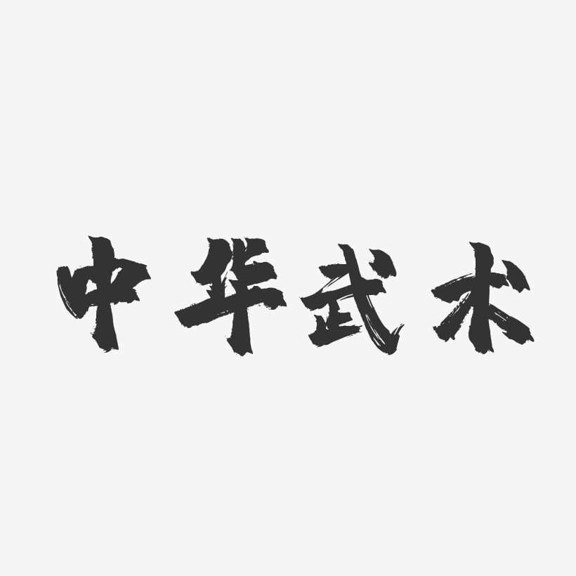 中华武术-镇魂手书黑白文字