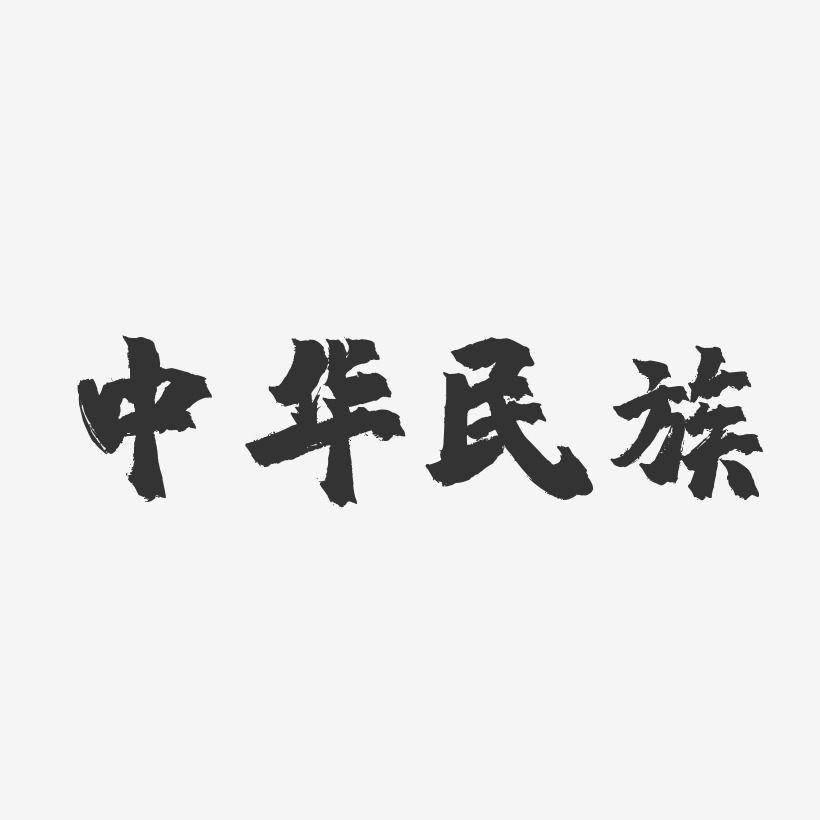 中华民族-镇魂手书黑白文字