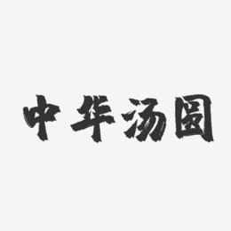 中华汤圆-镇魂手书艺术字体设计