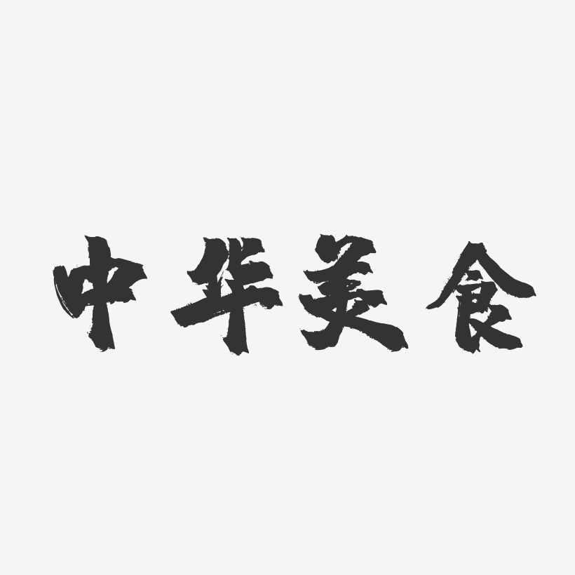中华美食-镇魂手书简约字体