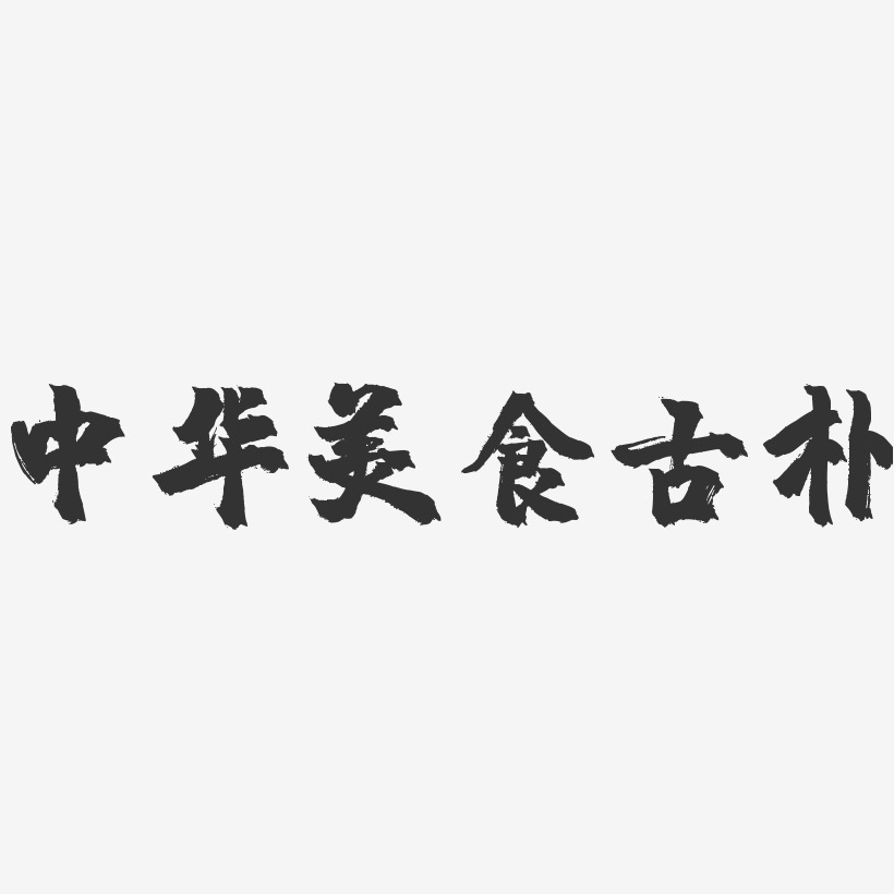 中华美食古朴-镇魂手书文案横版