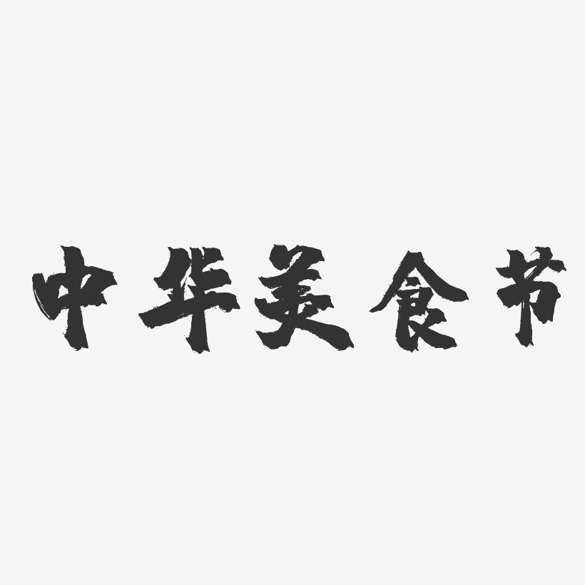 中华美食节-镇魂手书简约字体