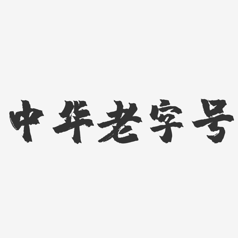 中华老字号-镇魂手书文字设计