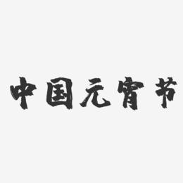 中国元宵节-镇魂手书黑白文字
