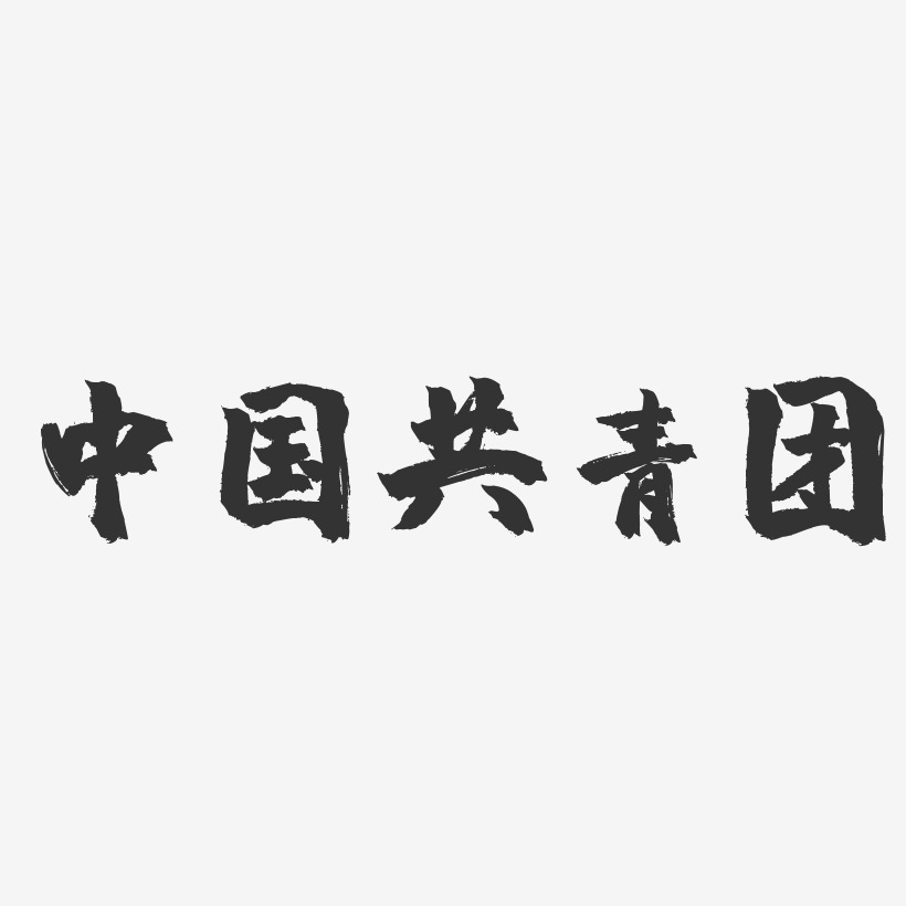 中国共青团-镇魂手书文案设计