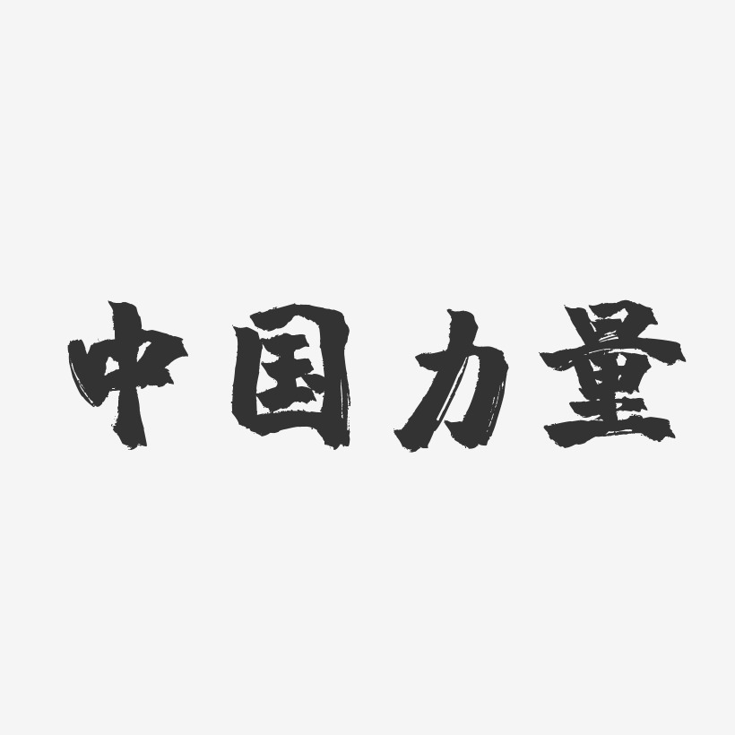 中国力量-镇魂手书简约字体